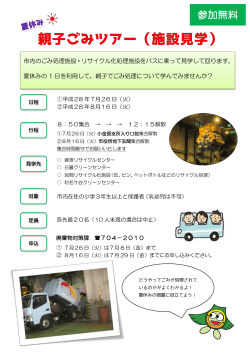 夏休み親子ごみツアー（PDF：508KB）