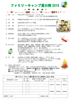 ファミリーキャンプ夏の陣 2016