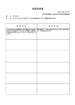 質問回答書 - 量子科学技術研究開発機構