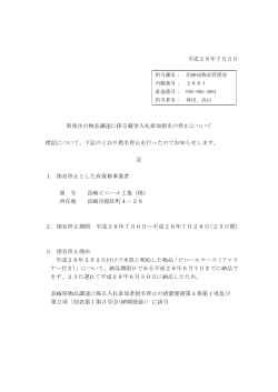 長崎県発注の物品調達に係る競争入札参加指名の停止