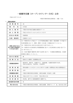 一般競争見積（オープンカウンター方式）公告