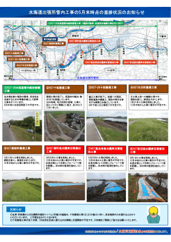 水海道出張所管内工事の5月末時点の進捗状況[PDF：421KB]