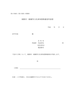 制限付一般競争入札参加資格審査申請書