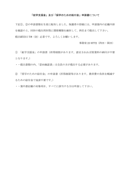 「就学支援金」及び「奨学のための給付金」申請書について 下記①、②の