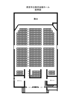 西宮市立勤労会館ホール 座席図 舞台