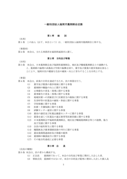 一般社団法人福岡市薬剤師会定款