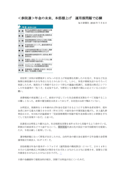 参院選＞年金の未来、本筋棚上げ 運用損問題で応酬