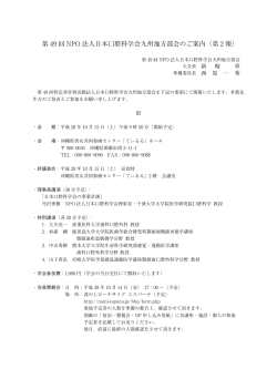 第 49 回 NPO 法人日本口腔科学会九州地方部会のご案内（第 2 報）