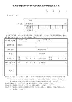 耐震基準適合住宅に係る固定資産税の減額適用申告書