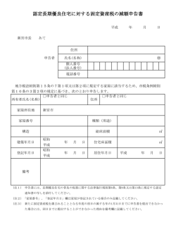 認定長期優良住宅に対する固定資産税の減額申告書