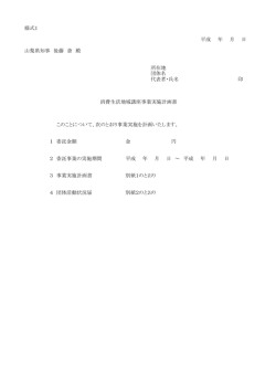 様式1 平成 年 月 日 山梨県知事 後藤 斎 殿 所在地 団体名 代表者・氏名