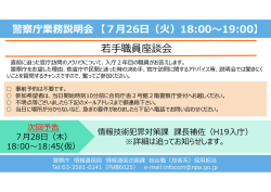 警察庁採用説明会