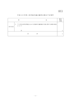 資料2 平成28年第1回青森市議会臨時会提出予定案件（PDF：20KB）