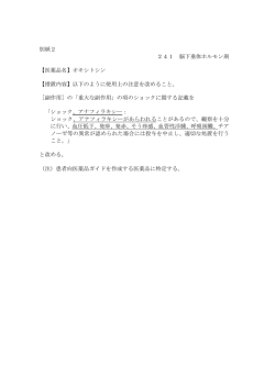 別紙2 241 脳下垂体ホルモン剤 【医薬品名】オキシトシン 【措置内容