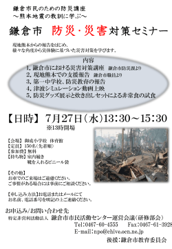 鎌倉市 防災・災害対策セミナー