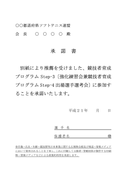 承 諾 書 - 日本ソフトテニス連盟