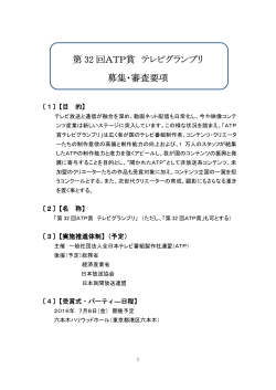 第32回ATP賞テレビグランプリ 募集・審査要項（PDF）