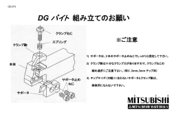 DG バイト 組み立てのお願い