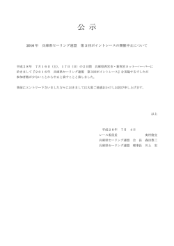 公 示 - 日本セーリング連盟
