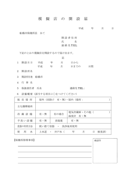 模擬店の開設届（PDF形式：118KB）