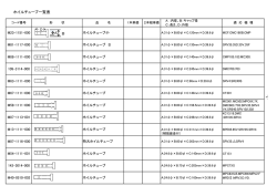 ホイルチューブ一覧表