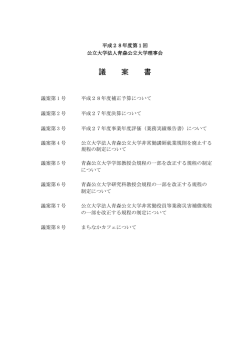 議 案 書 - 青森公立大学