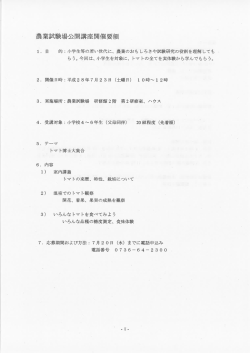 7月23日（土）に夏休み講座「トマト博士、大集合」