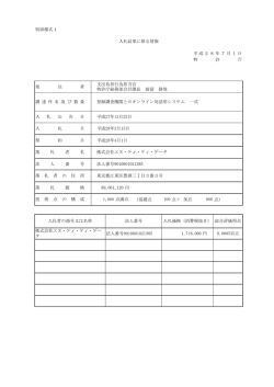 別添様式1 円 （基礎点 点＋ 加点 点） 円 入札結果に係る情報 平成28年