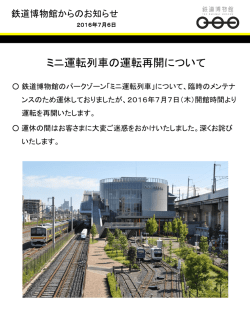 ミニ運転列車の運転再開について