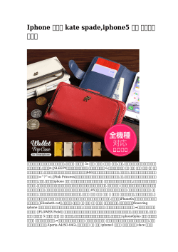 Iphone ケース kate spade,iphone5 携帯 ケース交渉
