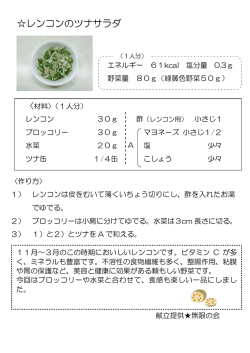 レンコンのツナサラダ（PDF：82KB）