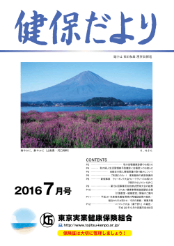 20167月号 - 東京実業健康保険組合
