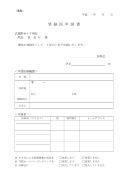 登録医申請書 - 武蔵野赤十字病院