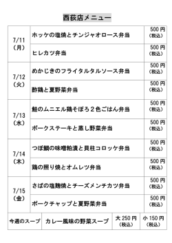西荻窪店の日替わり弁当メニューを更新しました。