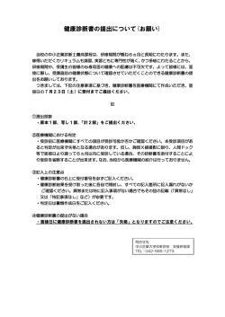 健康診断書の提出について(お願い)