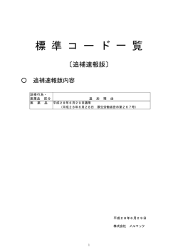 標 準 コ ー ド 一 覧