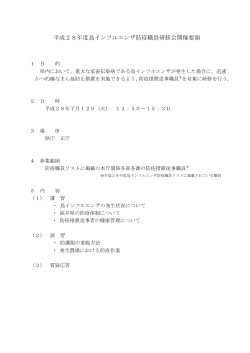 平成28年度鳥インフルエンザ防疫職員研修会開催要領