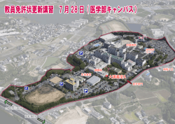 教員免許状更新講習 7月28日(医学部キャンパス）