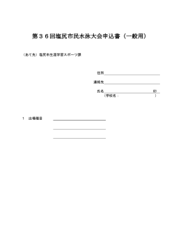 一般参加者用大会申込書（PDF：16KB）