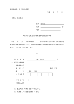 別記様式第4号（第8条関係） 平成 年 月 日