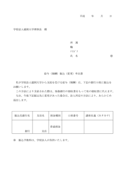 給与（報酬）振込（変更）申出書
