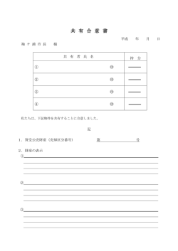 共 有 合 意 書