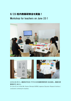 6/23 校内教師研修会を実施！ Workshop for teachers on June 23 !