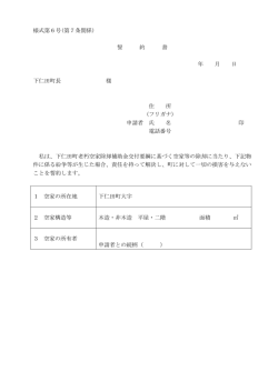 様式第6号 - 下仁田町ホームページ