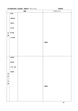 老年看護学実習Ⅰ記録用紙：病棟用データベース2 学籍番号