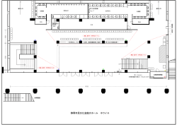 ホワイエ平面図 - 静岡市民文化会館