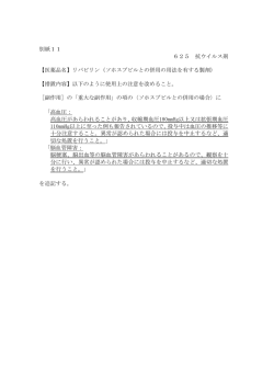 別紙11 625 抗ウイルス剤 【医薬品名】リバビリン（ソホスブビルとの併用