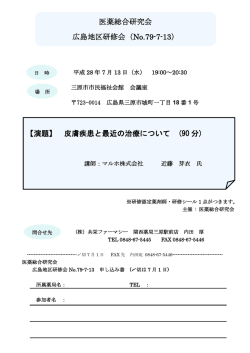 医薬総合研究会 広島地区研修会 - 株式会社北海道医薬総合研究所