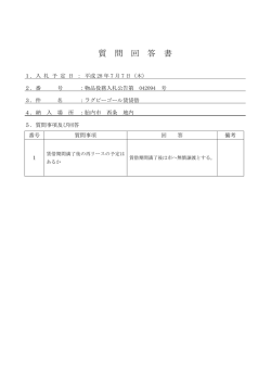 質 問 回 答 書
