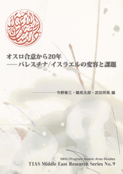 Page 1 オスロ合意から20年 ーパレスチナ/イスラエルの変容と課題